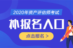 2020年资产评估师补报名的费用是多少，通过率高不高？