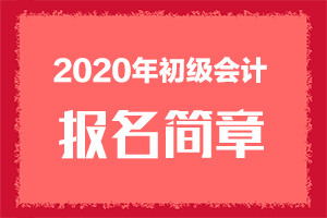 2021年初级会计证考试内蒙古报名简章