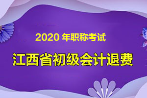 关于江西省初级会计考试考生可申请考试退费的公告