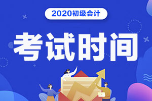 2020年西藏拉萨初级会计考试时间：8月29日-9月4日，9月9日-10日