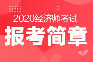 吉林省长春市2020年度高级经济专业技术资格考试报考简章