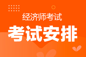 湖南省2021高级经济师考试时间是6月19日