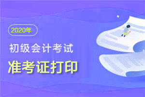 初级会计准考证打印的时候要注意什么？有啥要求？