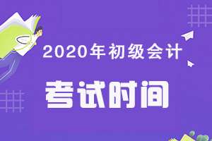 关于调整2020年度全国会计专业技术资格考试（河北考区）考务日程安排及有关事项的公告