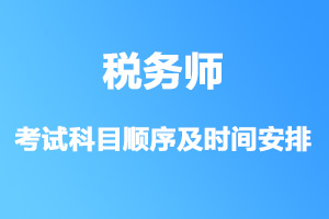 大龄在职考生报考税务师考试科目顺序及时间安排