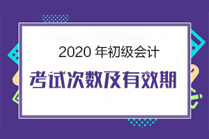 初级会计证一年考几次呢？多久能通过考试？