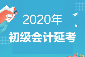 2020年初级会计考试安徽省考生申请延考事项的通知