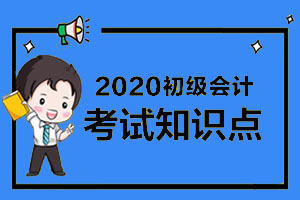 2020初级会计实务知识点：发出存货的计价方法