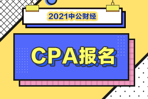 吉林白城2021市注会报名开始了吗？非会计专业能报考吗？