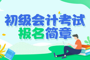 2021上海市报名简章什么时候出来？什么时候可以开始报名？