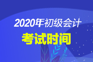 2020年无锡市初级会计考试时间：8月29日-9月4日，9月9日-10日