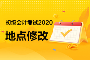 参加初级会计考试是否可以修改考试地址？