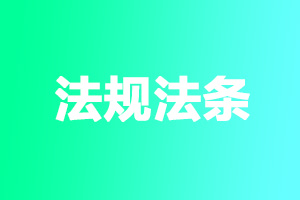 税务师备考必背新法规法条来了