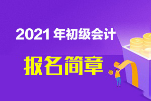 2021年天津初级会计报名简章何时发布？