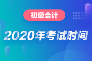 初级会计2020年考试时长一样吗？考几个小时？