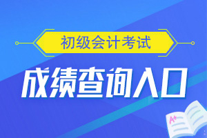 2020年初级会计成绩查询的时候无法登陆怎么办？
