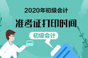 初会准考证打印时间及注意事项2020