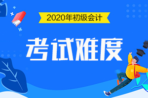 2020年初级会计考试难吗？