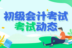 2020年初级会计职称开考试可以带什么物品进考场？