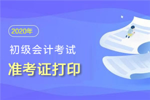 初级会计官网登录入口分省吗？全国的是哪个？