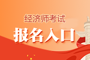 2020四川南充市高级经济师考试报名时间是7月6日-7月22日 