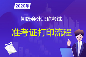 2020年全国初级会计准考证打印入口关闭了？