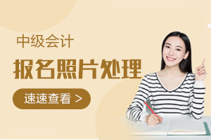 中级会计职称考试网上报名上传照片处理工具