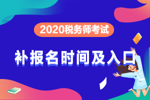 2020年新疆税务师考试补报名入口倒计时1天开通！