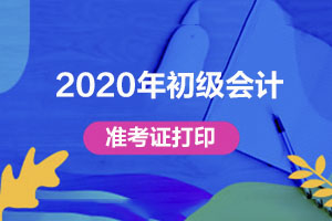 2020年初级会计准考证时间，全国各地都一样？