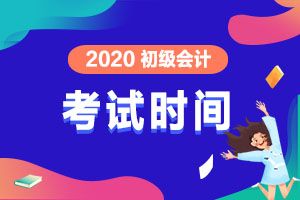 2020年初级会计考试地点在哪里呢？