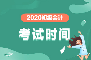2020年初级会计考试时间变动！你知道吗？