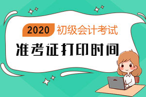 丹东市2020年初级会计准考证打印时间确定为8月！