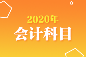 企业所得税费用属于哪个会计科目？