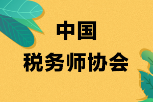 有没有必要加入税务师协会呢?有什么用?