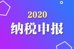 2020纳税申报：纳税信用评级