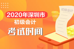 深圳市财政局：2020初级会计考试时间是8月29日-9月4日，9月9日-9月10月