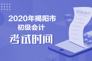 2020年初级会计揭阳市考试时间是8月29日至9月4日，9月9日至9月10日