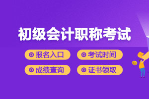 初级会计考试中忘记打印网上报名考生信息表和报名回执表怎么?还有补救措施吗?