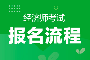 2020年呼和浩特副高级经济师报名时间是7月13日-7月22日