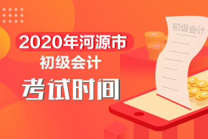 河源市财政局：河源市2020初级会计考试时间是8月29日至9月1日