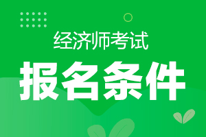 2020年广东珠海考区中级经济师报名条件是什么？