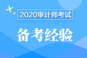 审计师考前2月备考计划学习表