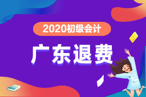 关于2020年广东汕尾初级会计考试退费的公告