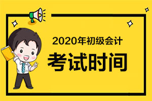 2020年初级会计是机考还是笔试？