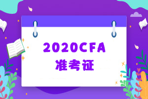 2020年12月武汉市CFA考试准考证打印时间是哪天？