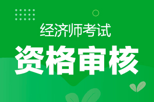 2020年上海经济师考试现场资格审核时间、地点及所需材料