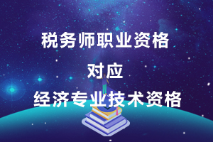 关于税务师职业资格对应经济专业技术资格有关问题的通知