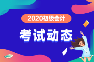 三亚2020年初级会计准考证打印时间为？