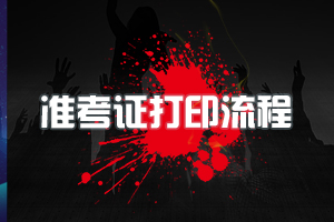 2020年审计师考试准考证打印流程有哪些？