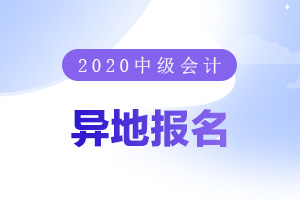 2020年中级会计异地报名需要重新进行信息采集吗？